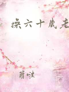 操六十岁老逼