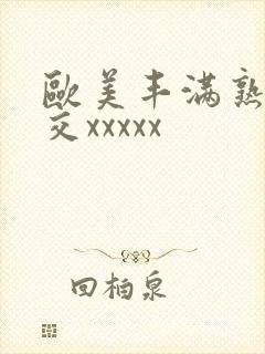 欧美丰满熟妇猛交xxxxx