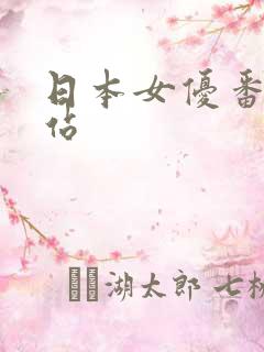 日本女优番号网站