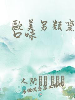 欧美另类变态重口味