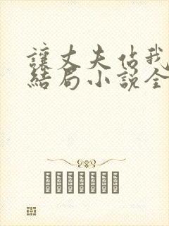 让丈夫站我这边结局小说全文