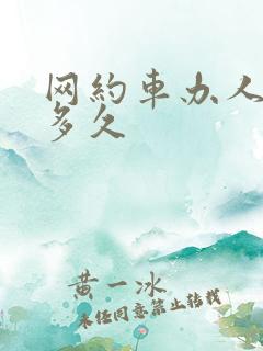 网约车办人证要多久