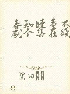 春知晓梦不觉短剧全集在线观看