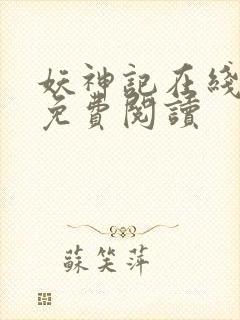妖神记在线漫画免费阅读