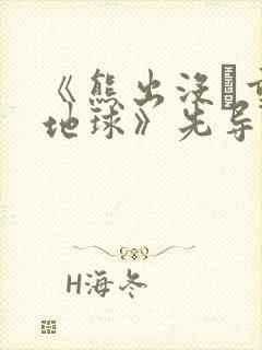 《熊出没·重返地球》先导预告片
