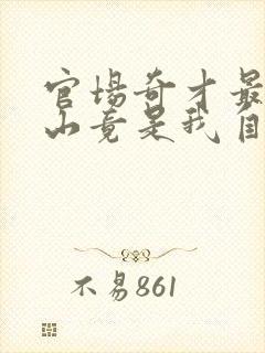 官场奇才最强靠山竟是我自己李霖全文在线