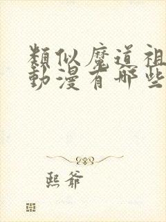 类似魔道祖师的动漫有哪些