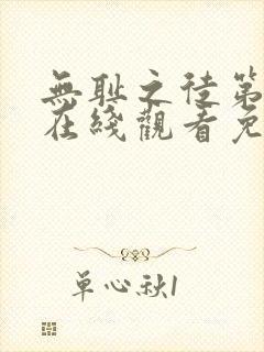 无耻之徒第二季在线观看免费全集电视剧