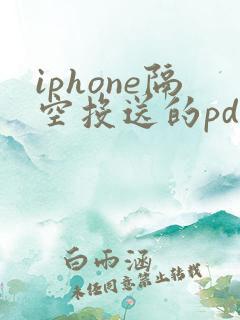 iphone隔空投送的pdf文件存在哪里