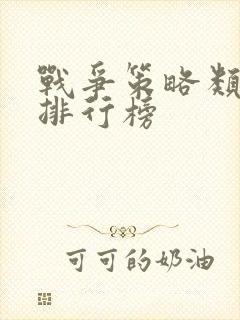 战争策略类手游排行榜
