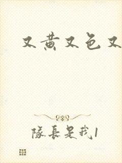 又黄又色又爽片