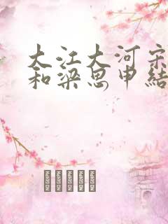 大江大河宋运辉和梁思申结局