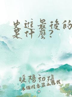 史进最后的结局是什么?