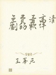 免费看高清电视剧的软件