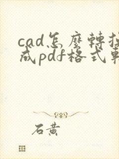 cad怎么转换成pdf格式软件