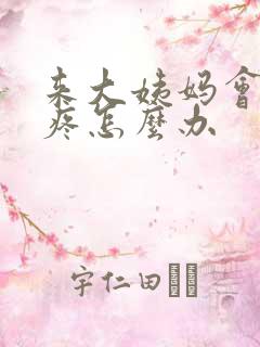 来大姨妈会肚子疼怎么办