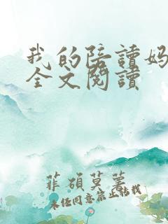 我的陪读妈妈完全文阅读