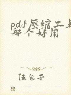 pdf压缩工具哪个好用