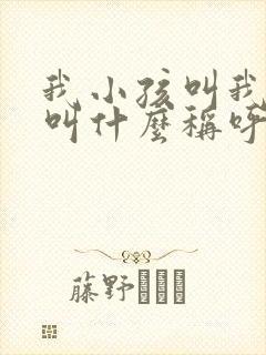 我小孩叫我表姐叫什么称呼
