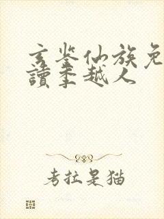 玄鉴仙族免费阅读季越人