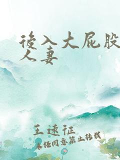 后入大屁股熟女人妻