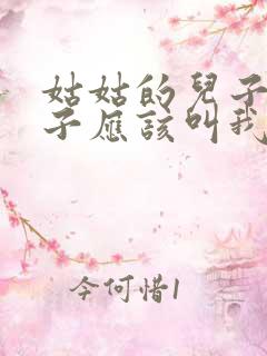 姑姑的儿子的孩子应该叫我什么