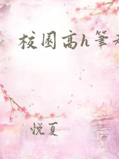 校园高h笔趣阁