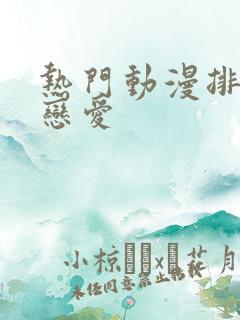 热门动漫排行榜恋爱
