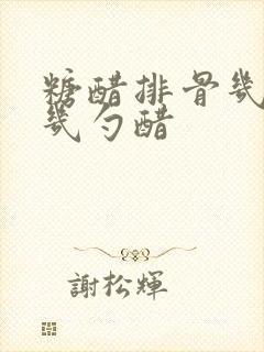 糖醋排骨几勺糖几勺醋
