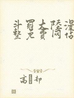斗罗大陆漫画完整免费网站