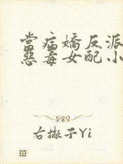 当病娇反派遇上恶毒女配小说