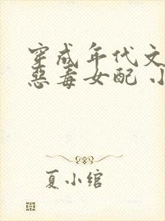 穿成年代文里的恶毒女配 小说