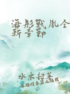 海彤战胤全文最新章节