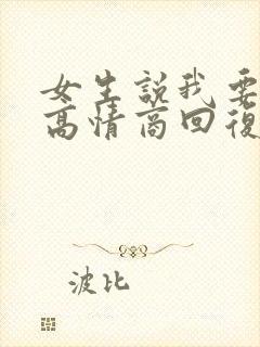 女生说我要睡了高情商回复