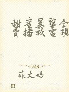 甜蜜暴击全集免费播放电视剧