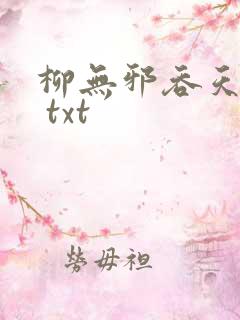 柳无邪吞天神鼎 txt