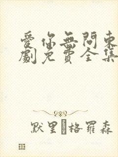 爱你无问东西短剧免费全集免费播放