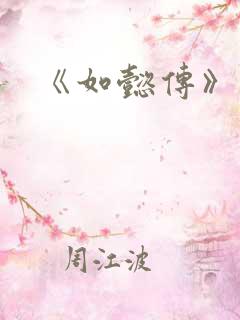 《如懿传》如懿