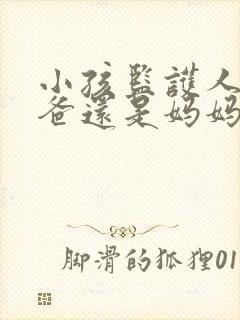 小孩监护人是爸爸还是妈妈