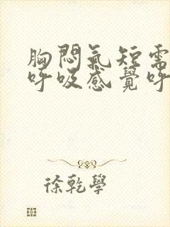 胸闷气短需要深呼吸感觉呼吸不到底