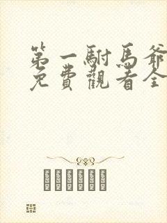 第一驸马爷短剧免费观看全集在线