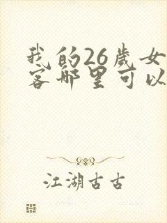 我的26岁女房客哪里可以免费阅读