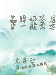 品牌奶茶店加盟费一般需要多少钱