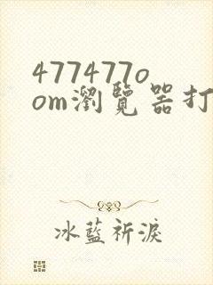 477477oom浏览器打开方法