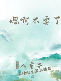 嗯啊不要了啊h