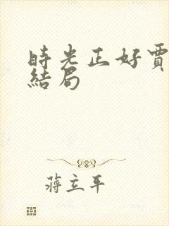 时光正好贾浩文结局