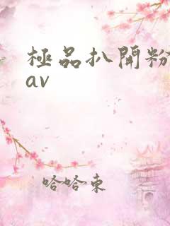 极品扒开粉嫩小av