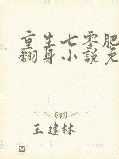 重生七零肥妻要翻身小说免费阅