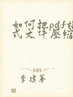 如何把pdf格式文件压缩小于2m