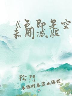 《色即是空5》未删减版